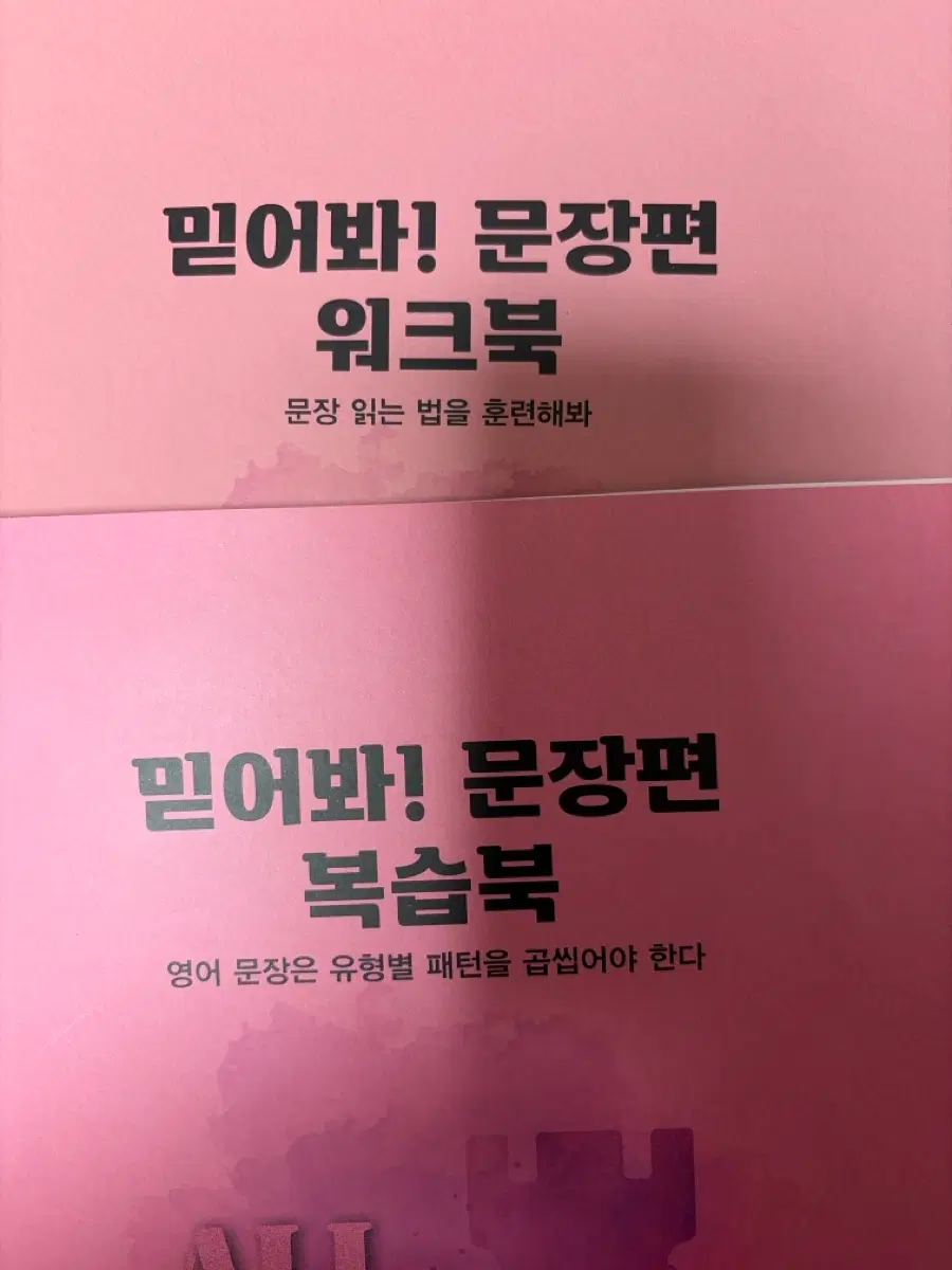 조정식 믿어봐! 워크북 복습북