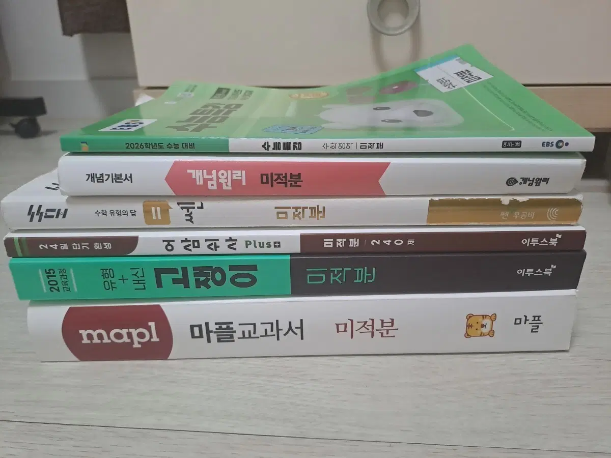 미적분 마플교과서,개념원리,쎈,수특,어삼쉬사,고쟁이
