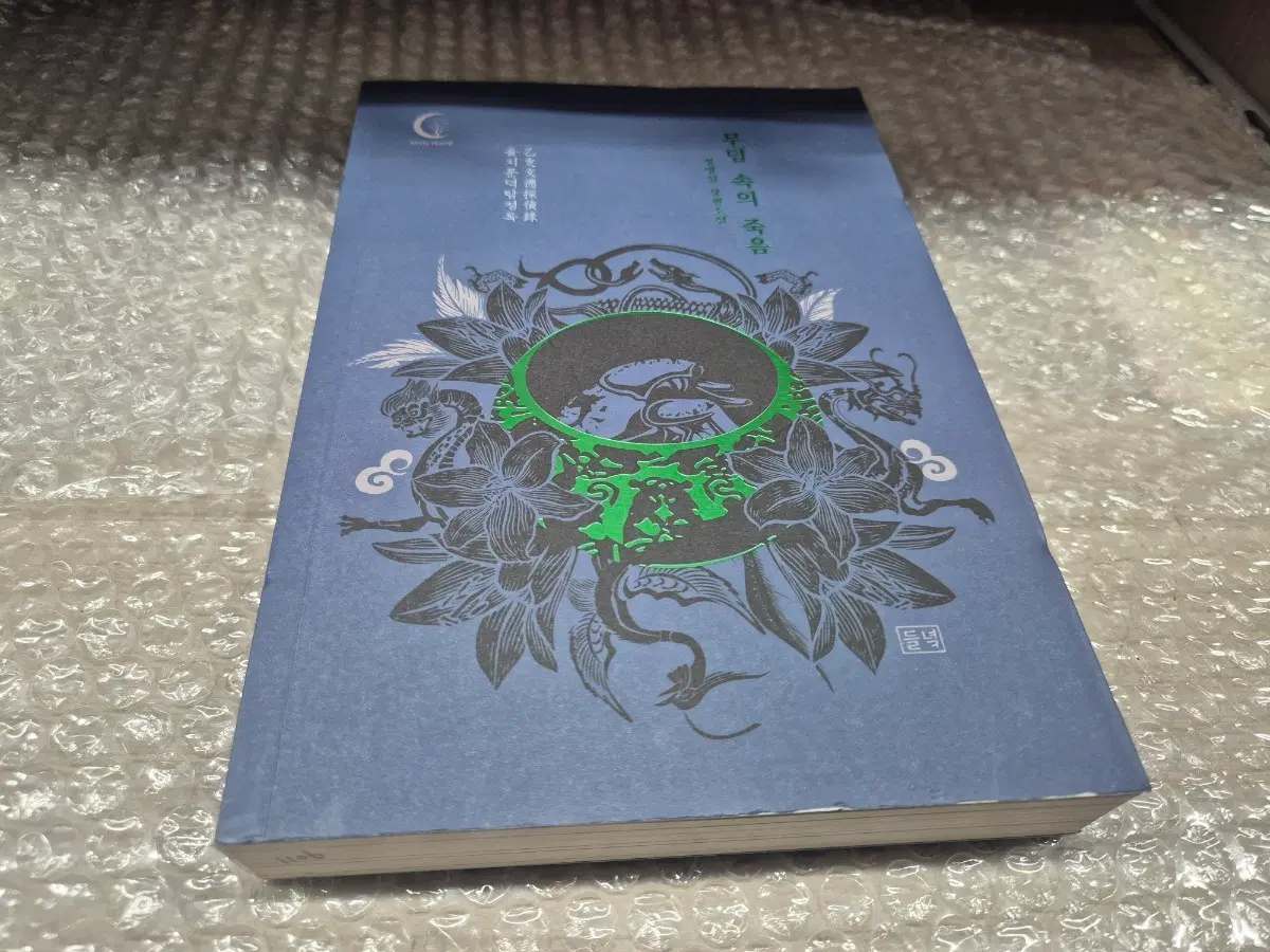 무덤속의죽음(정명섭장편소설)단권 소장용