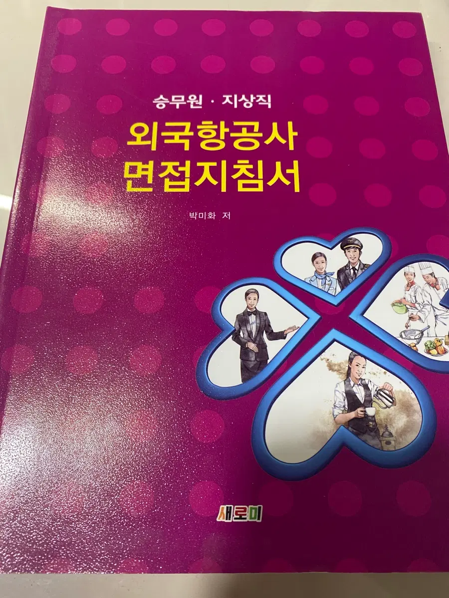 외국항공사 면접 지침서