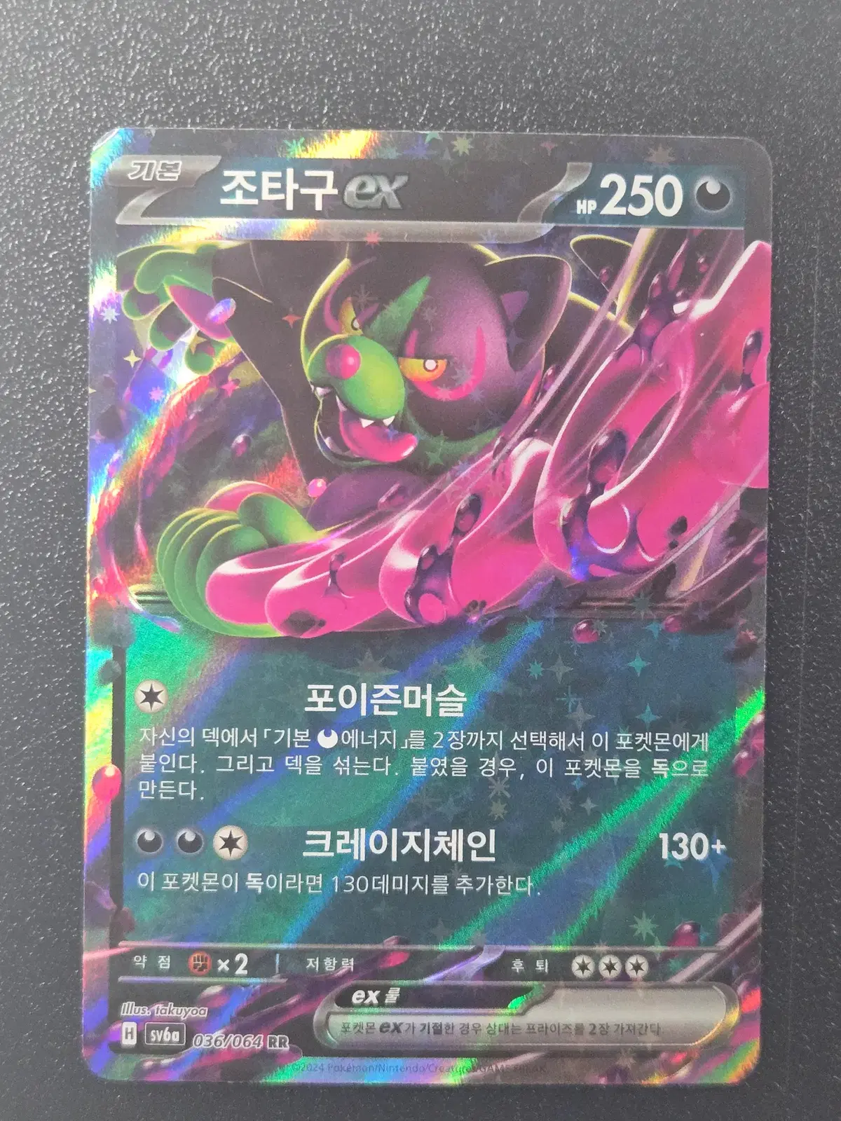 포켓몬카드 조타구 EX SV6a 036/064 RR 앨범용_1