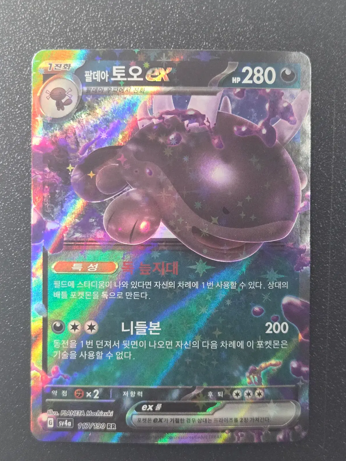 포켓몬카드 팔데아 토오 EX SV4a 117/190 RR 앨범용_1