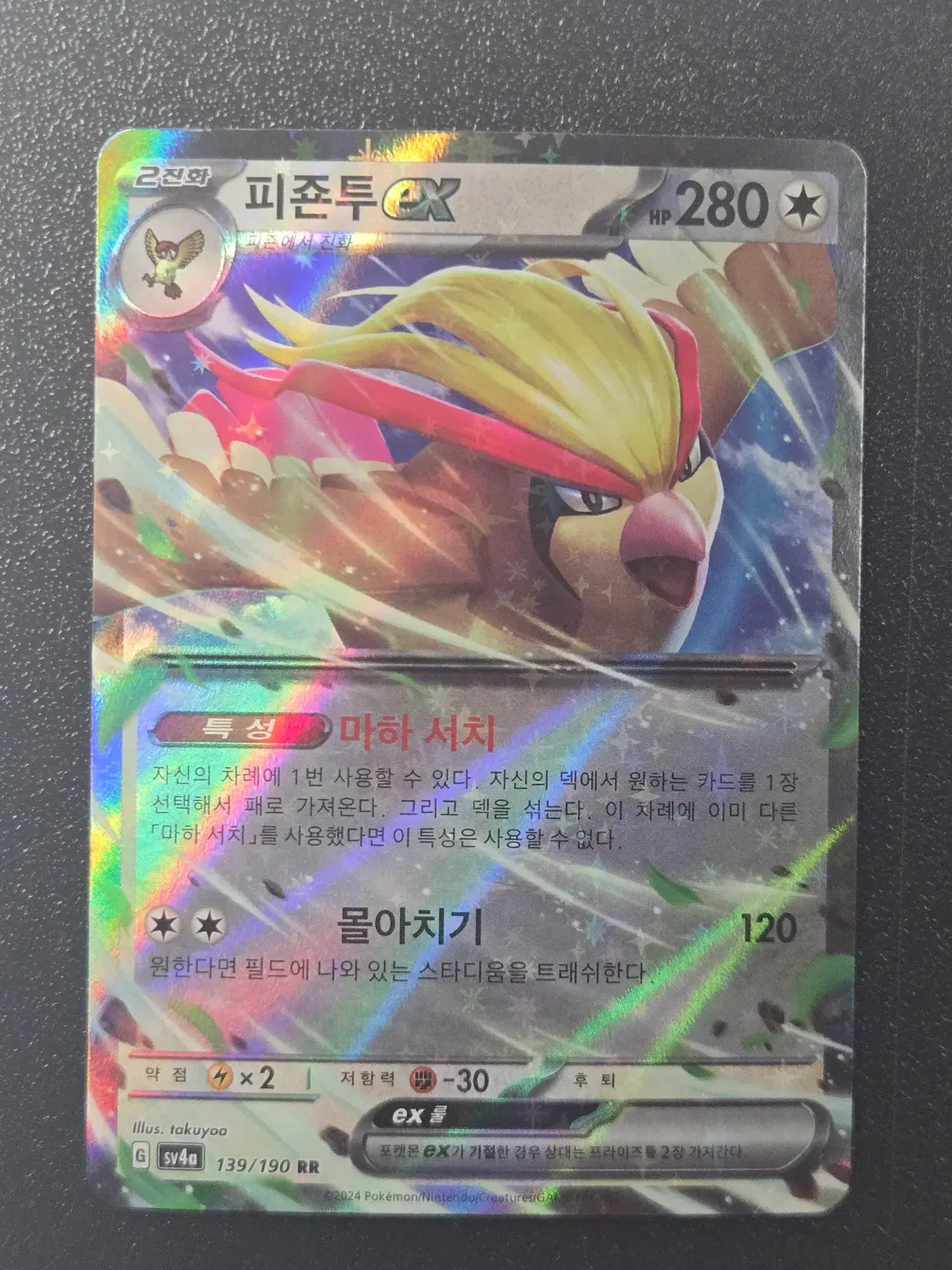 포켓몬카드 피죤투 EX SV4a 139/190 RR 앨범용_1