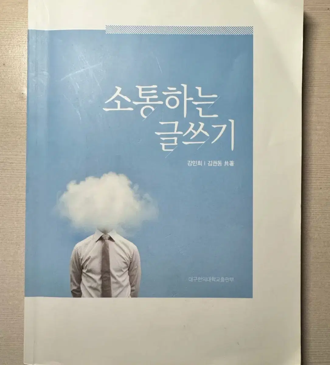 소통하는 글쓰기 책 (족보O) 판매 합니다.