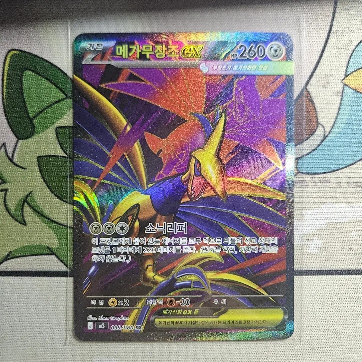 포켓몬카드 메가무장조 EX SR 099/080
