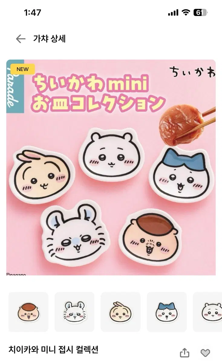 치이키와 미니 접시 가챠