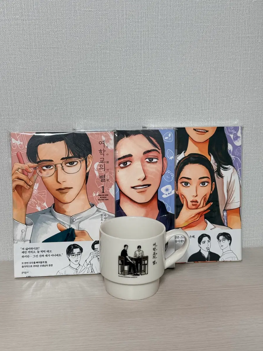 여학교의 별 1-3 권+ 머그컵 세트