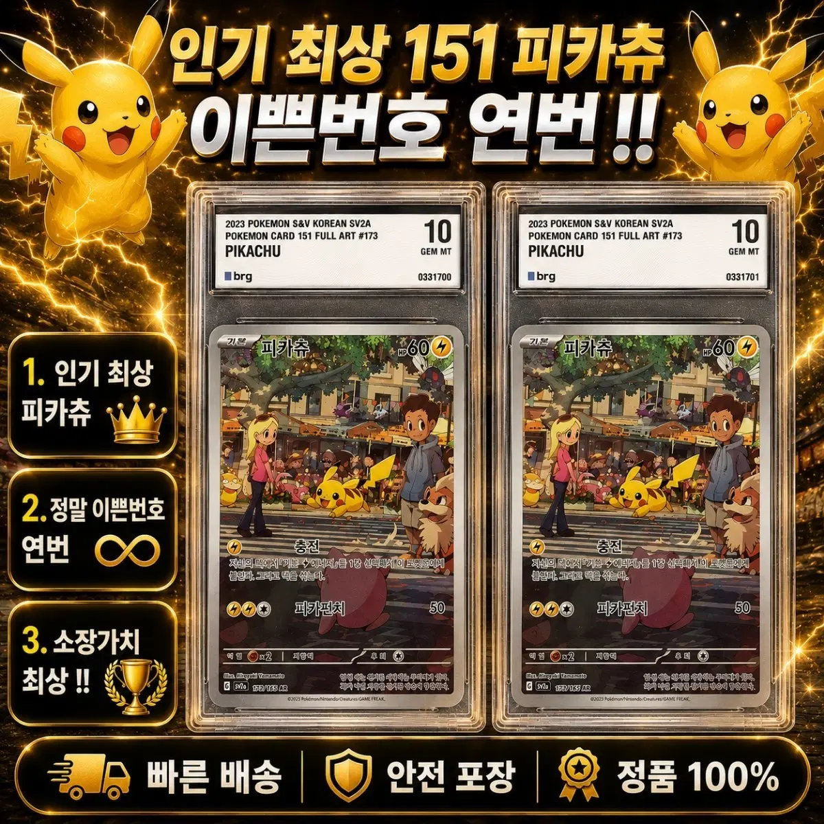 [레어번호 연번] 151 피카츄 BRG10