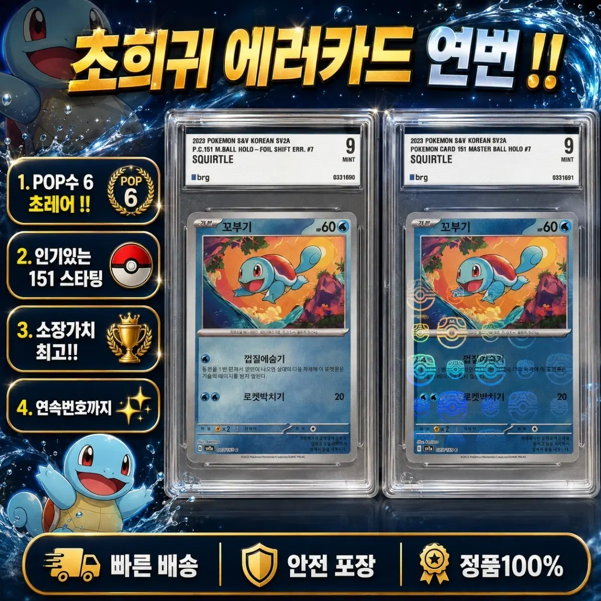 151 꼬부기 [에러카드] 몬볼,마볼 연번
