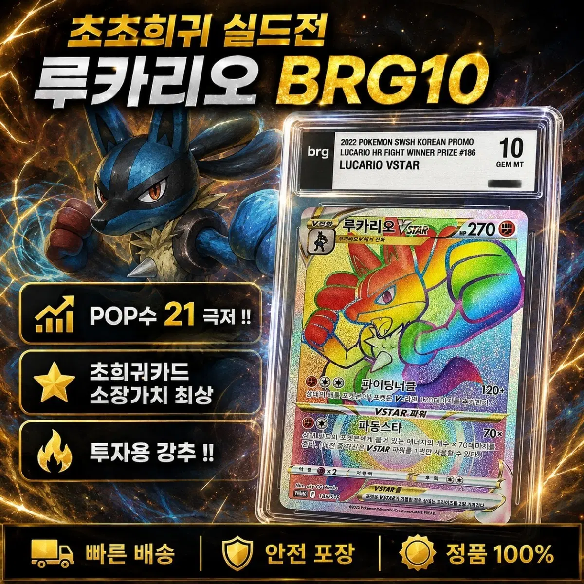 [레전드매물] 실드전 루카리오 프로모 BRG10