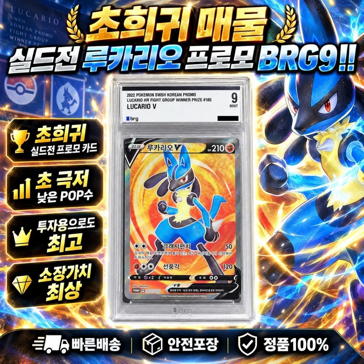 [초희귀] 실드전 루카리오 프로모