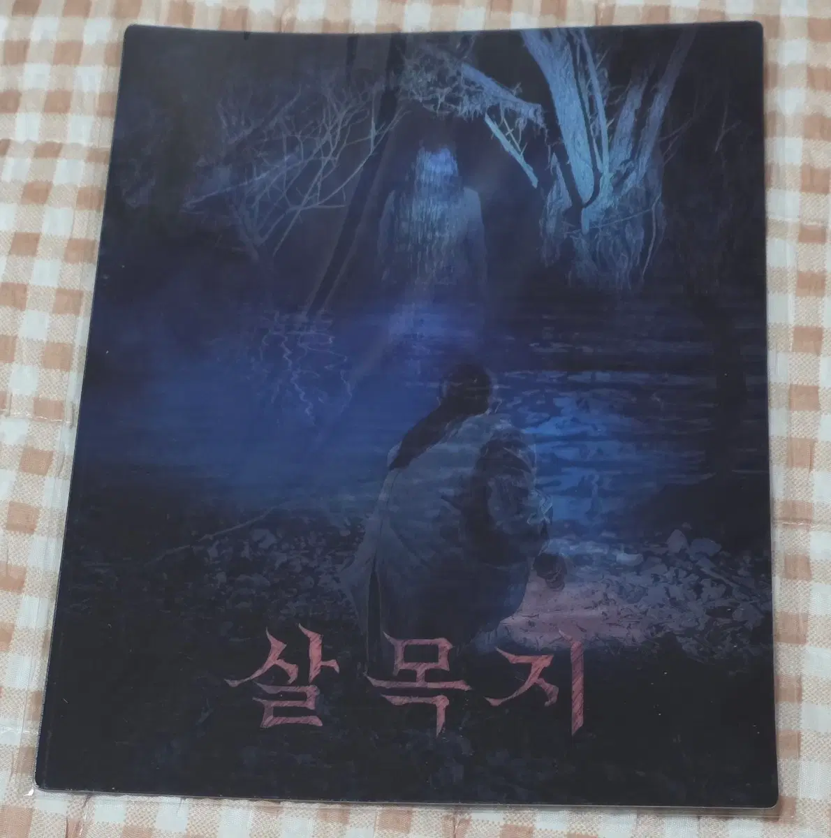 살목지 렌티 아트카드