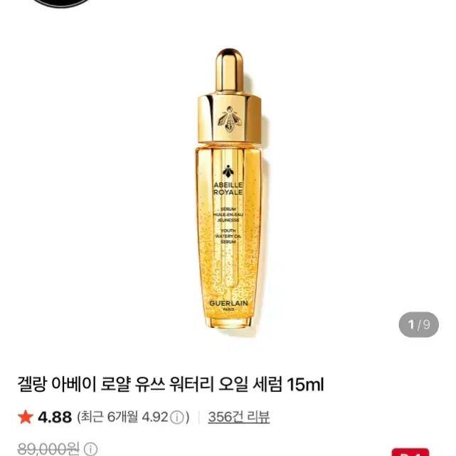 새상품 겔랑 아베이 로얄 유쓰 워터리 오일 세럼 15ml
