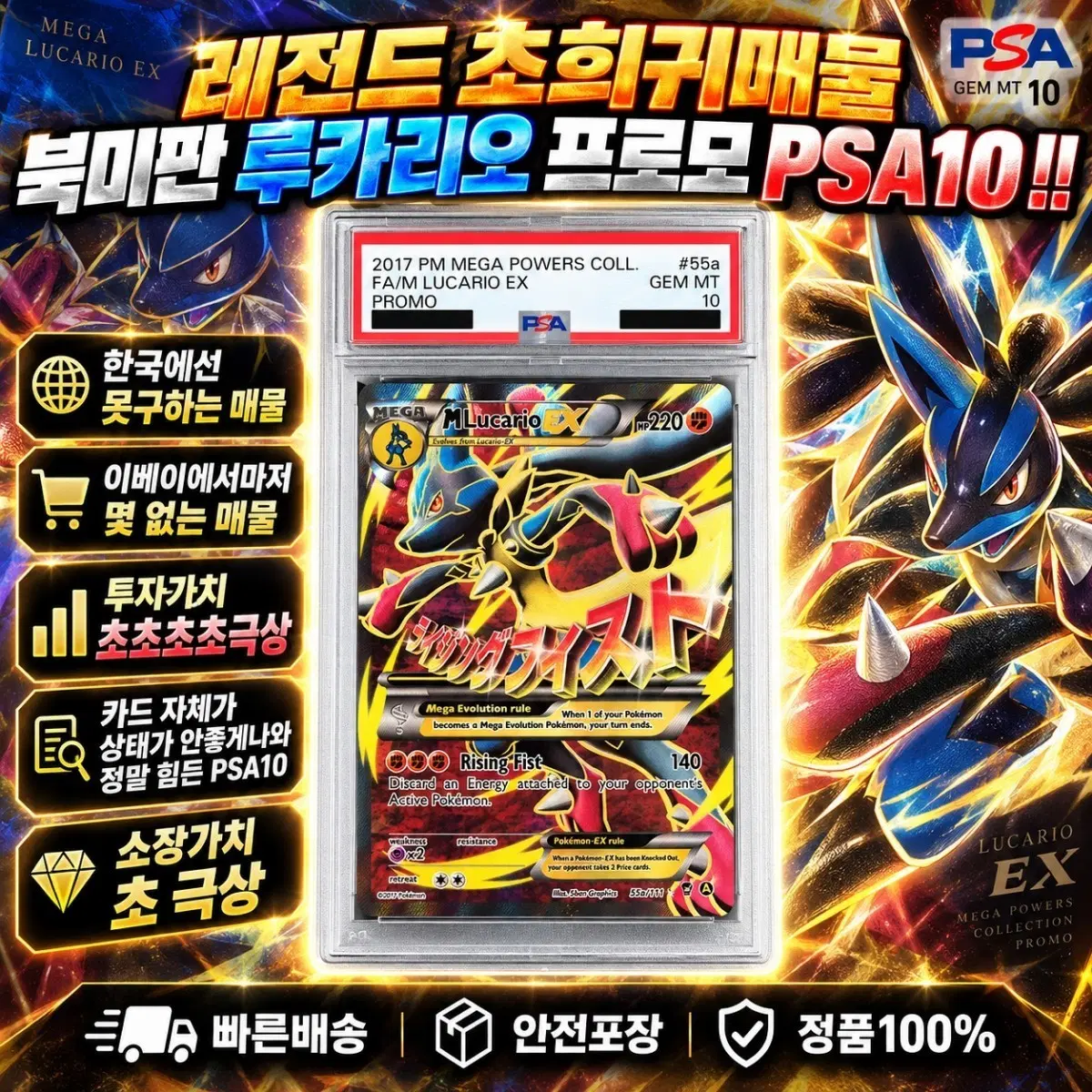 [초레전드 매물] 북미 루카리오 프로모 PSA10