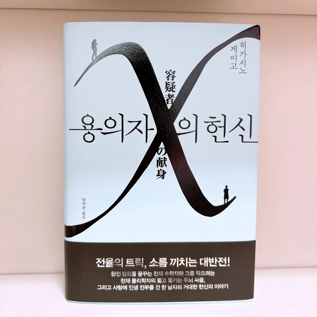 새상품) 히가시노 게이고 용의자 X의 헌신