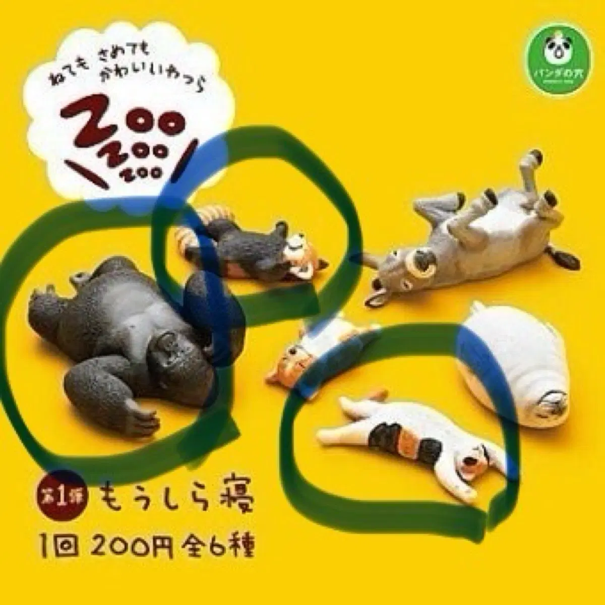 잠자는 동물 가챠 (일괄)