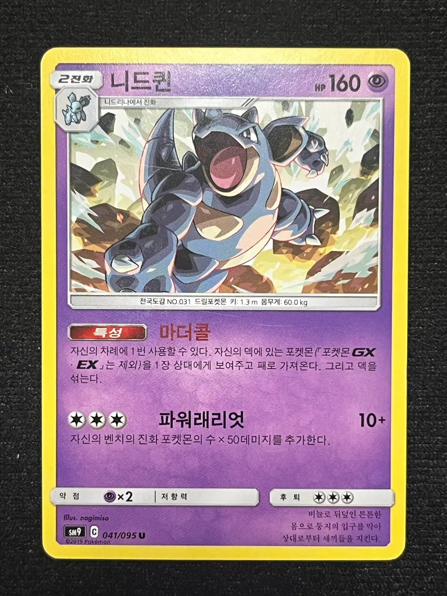 포켓몬카드 니드퀸 (sm9)-2019-