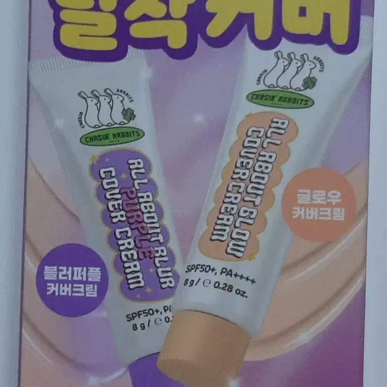 체이싱래빗 올어바웃 커버크림 트라이얼 키트