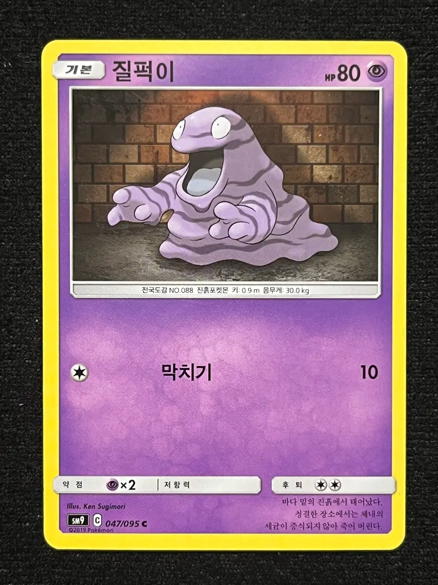 포켓몬카드 질퍽이 (sm9)-2019-