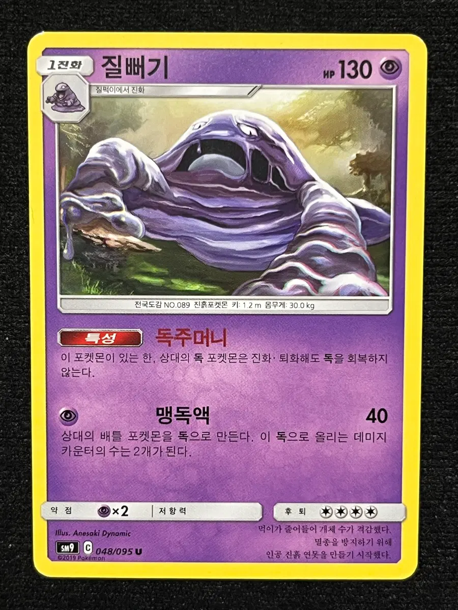 포켓몬카드 질뻐기 (sm9)-2019-