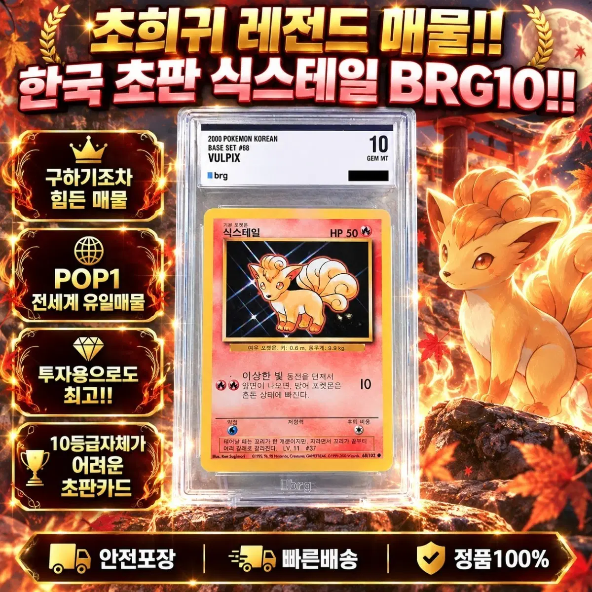 [한국 초판 POP1] 식스테일 BRG10