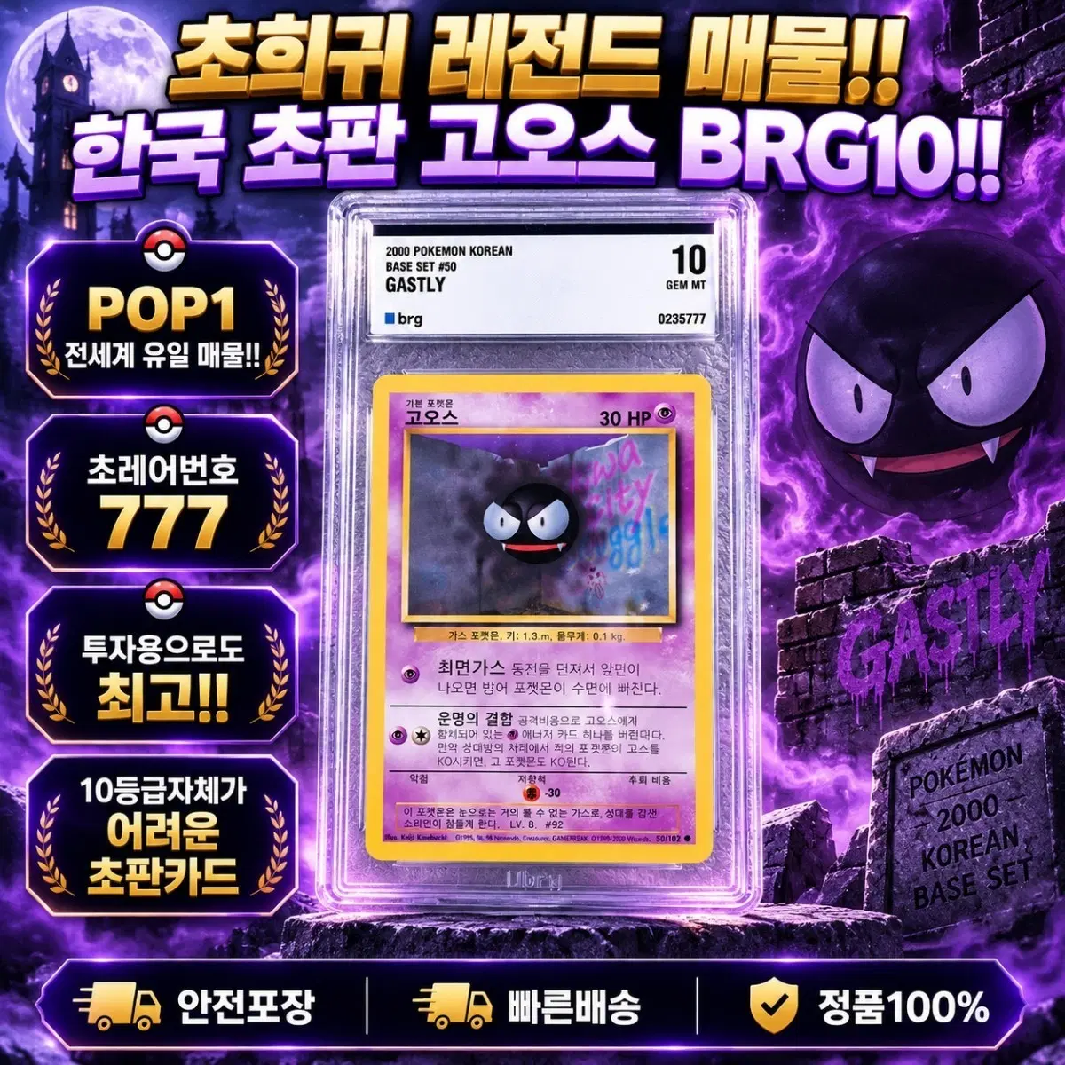 [한국 초판 POP1] 고오스 BRG10
