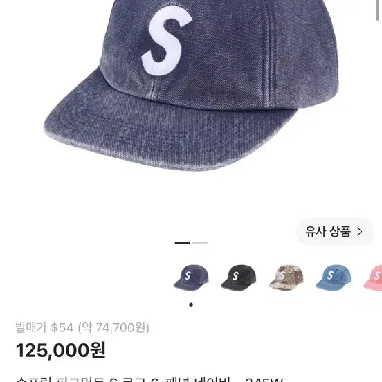 슈프림 피그먼트 S 로고 6-패널 모자 (네이비)