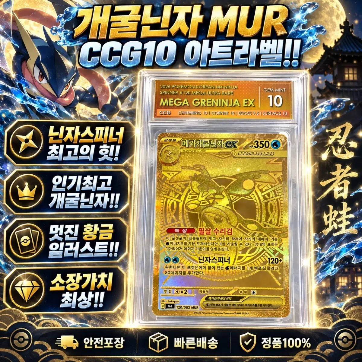 [CCG10 아트라벨] 개굴닌자 MUR