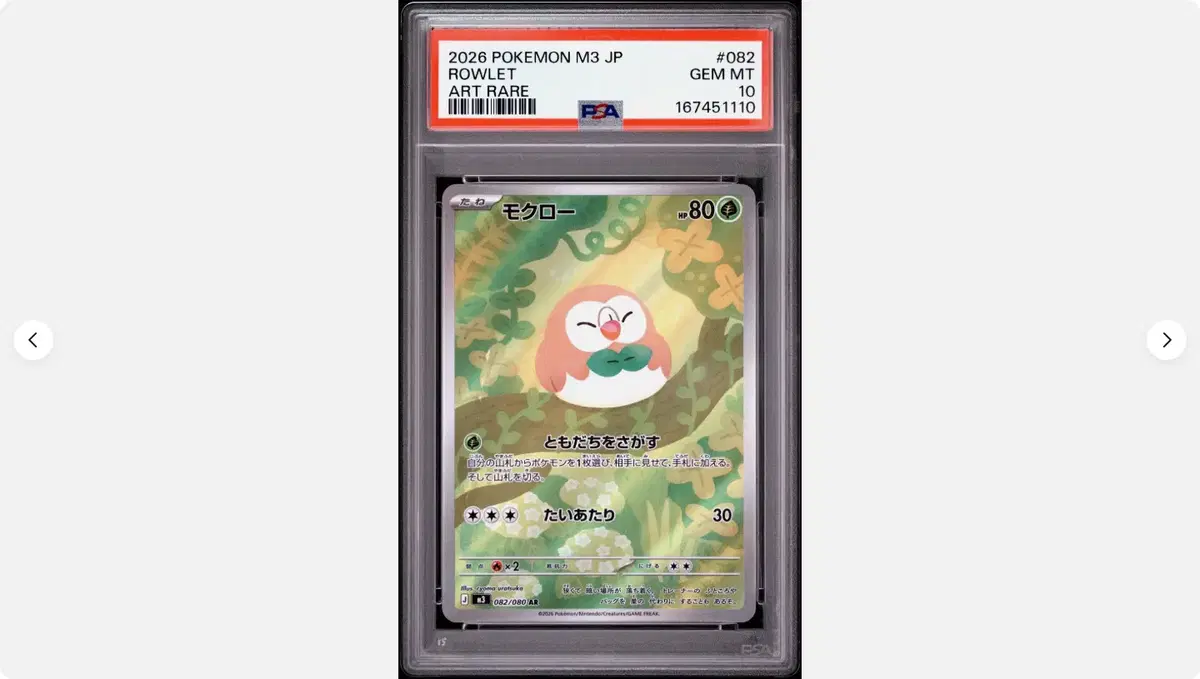 포켓몬 카드 나몰빼미 psa 10 니힐제로