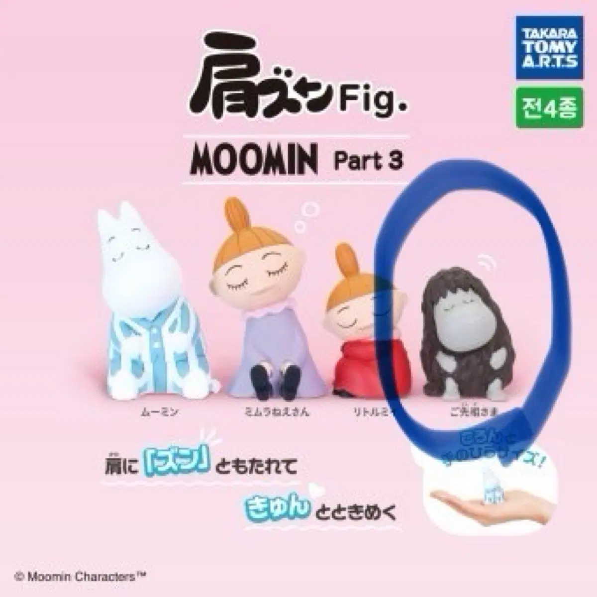 타카라토미 무민 어깨쿵 fig 피규어 가챠