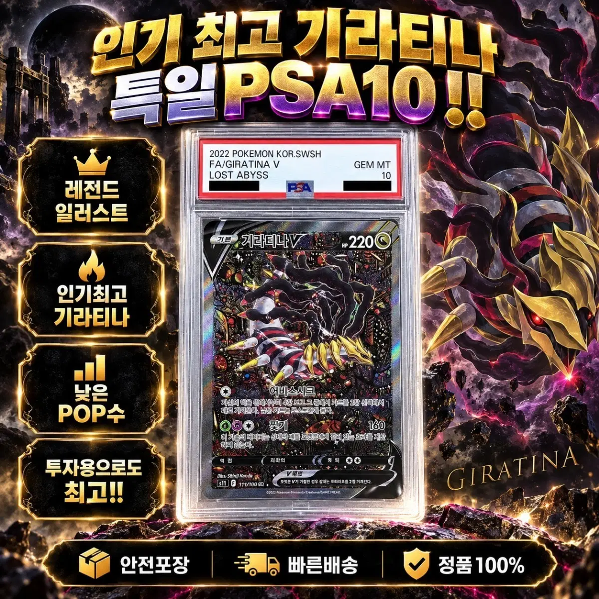 기라티나 특일 [PSA10]