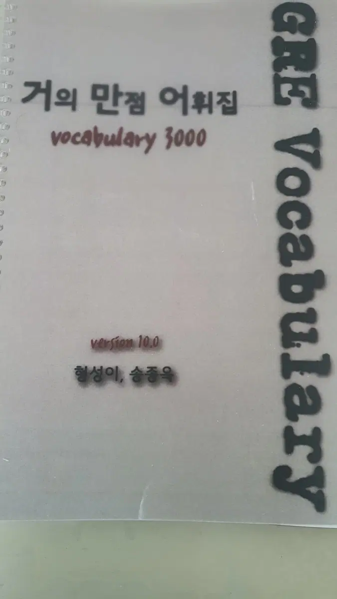 GRE 거만어 10.0 vocabulary 영단어 어휘집 팝니다
