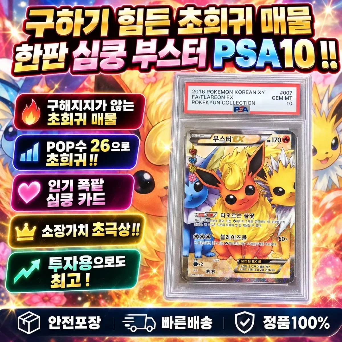 [레전드매물] 심쿵 부스터 PSA10