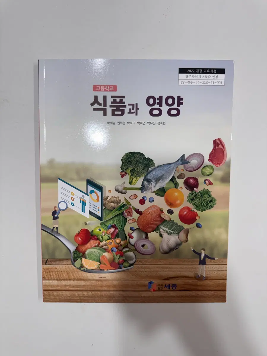 고등학교 식품과 영양 교과서 | 세종
