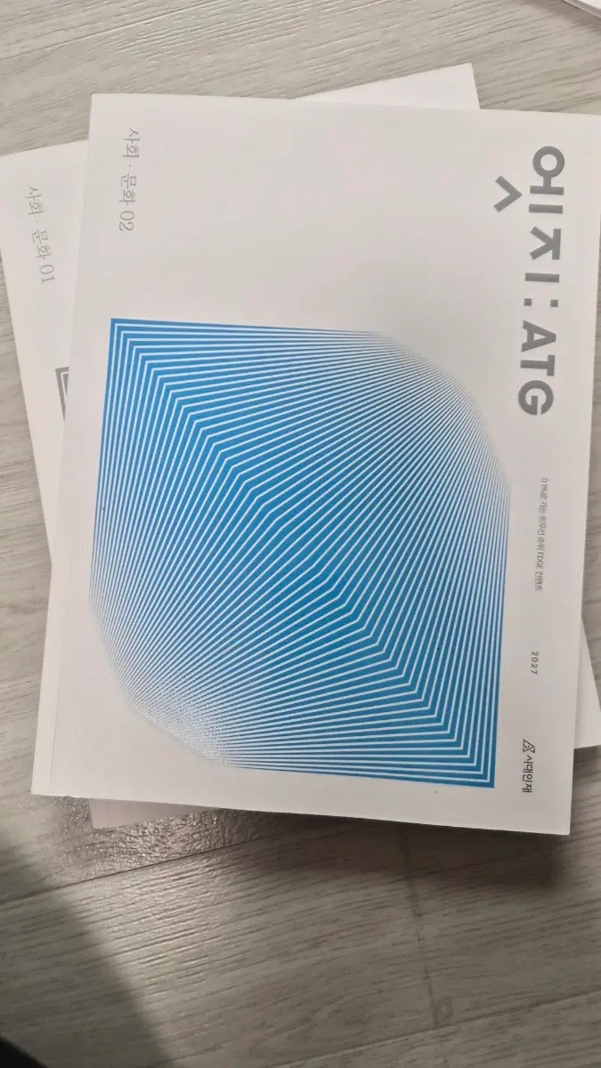 2027 시대인재 사회문화 엣지 1,2권