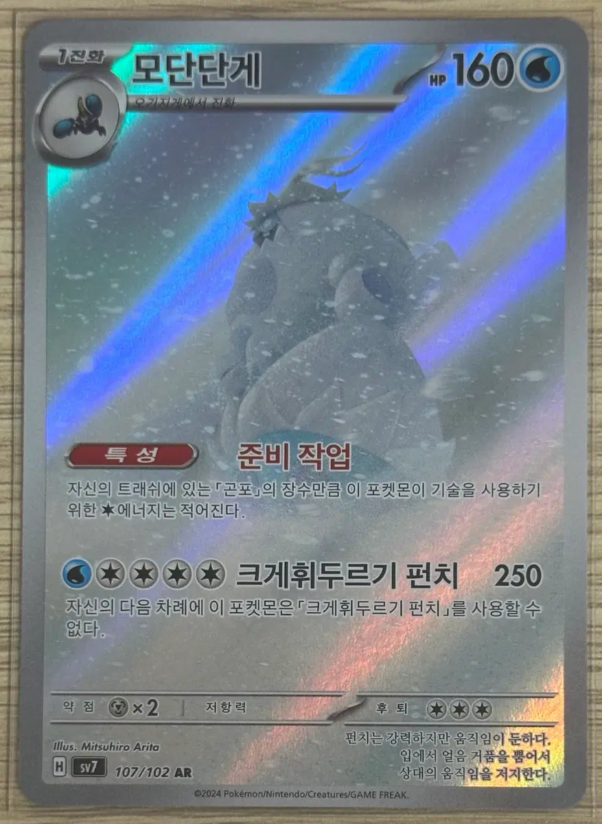 포켓몬 카드 모단단게 sv7 107/102 AR