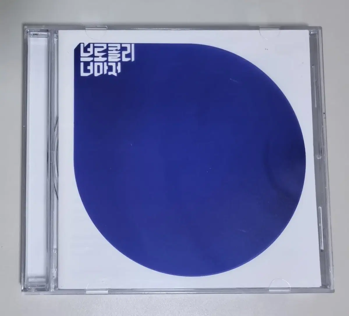 브로콜리너마저 2집 / 졸업, 울지마 (개봉 CD)