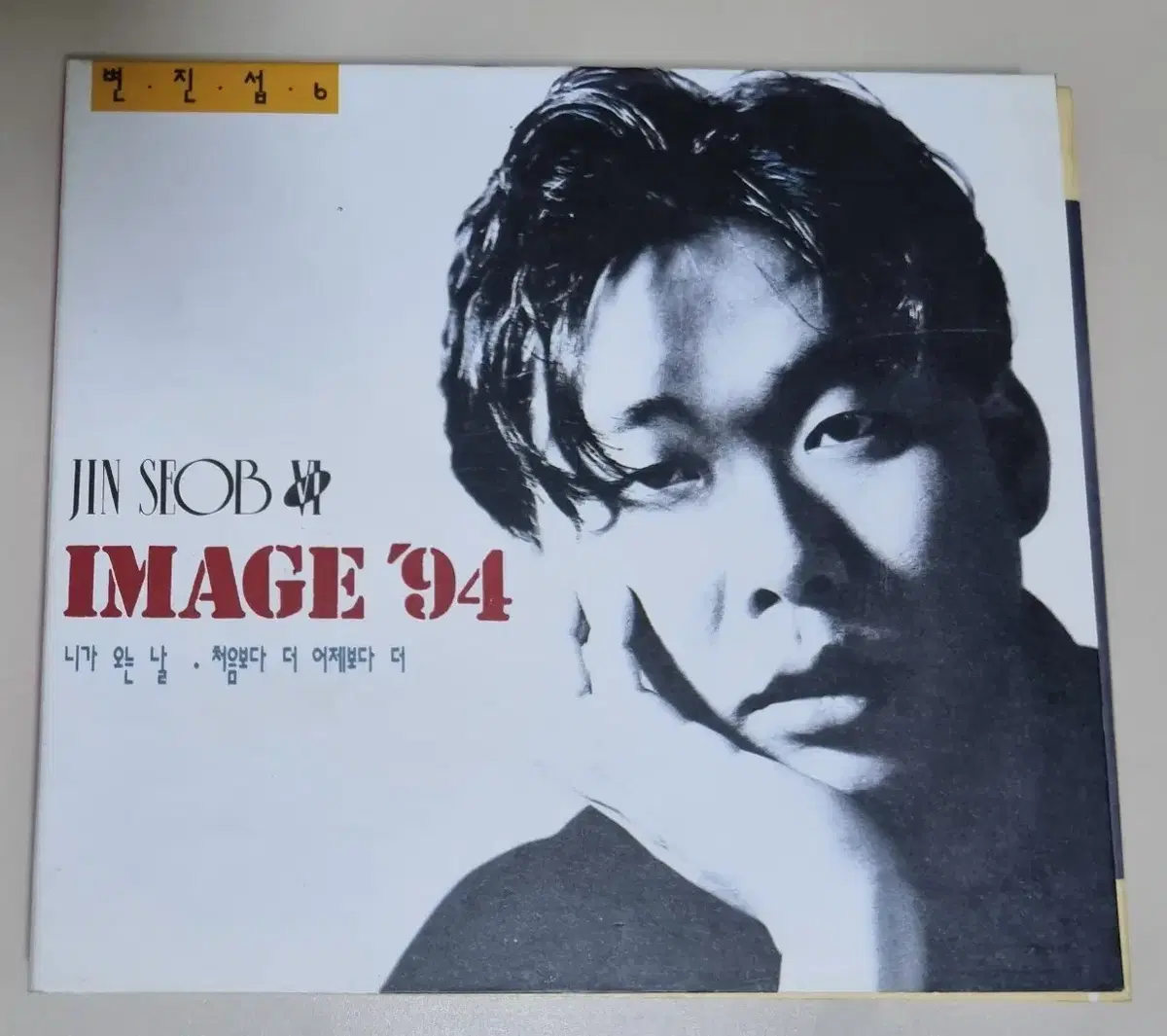 변진섭 6집 (개봉 CD)