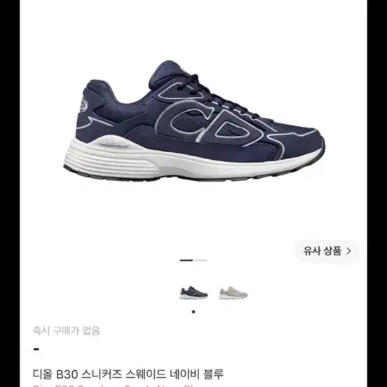 디올 B30 스니커즈 스웨이드 네이비 블루 발매가 180만원 280