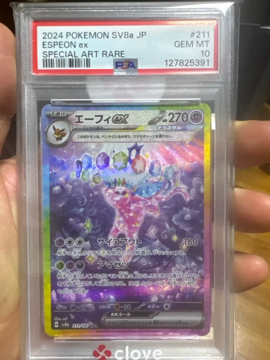 2024 포켓몬 에브이 SAR PSA 10 일판
