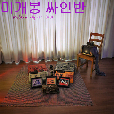 버벌진트 (Verbal Jint) - Modern Rhymes XX (미개봉, 싸인반, CD)