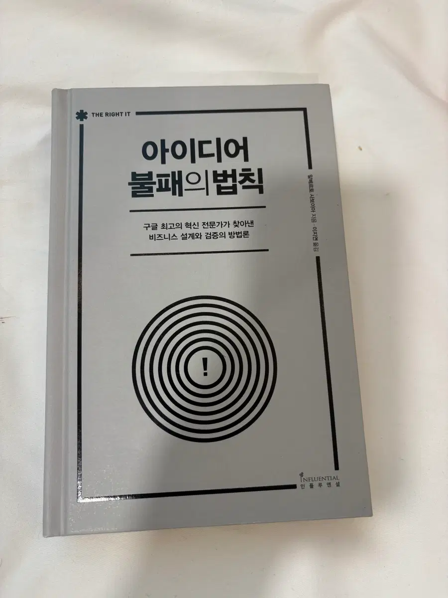 아이디어 불패의 법칙 비즈니스 설계와 검증