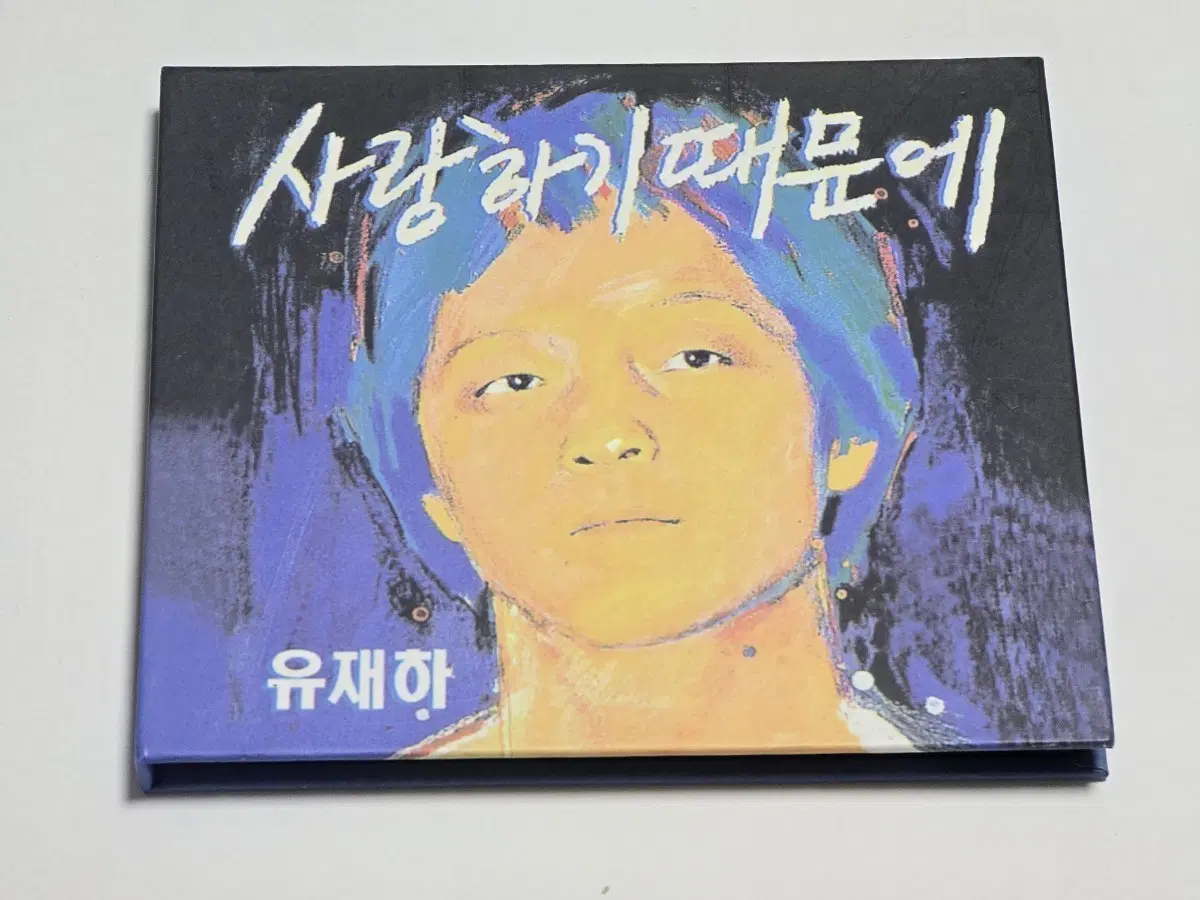 유재하 1집 - 사랑하기 때문에 (2012 리마스터링 디지북 CD)