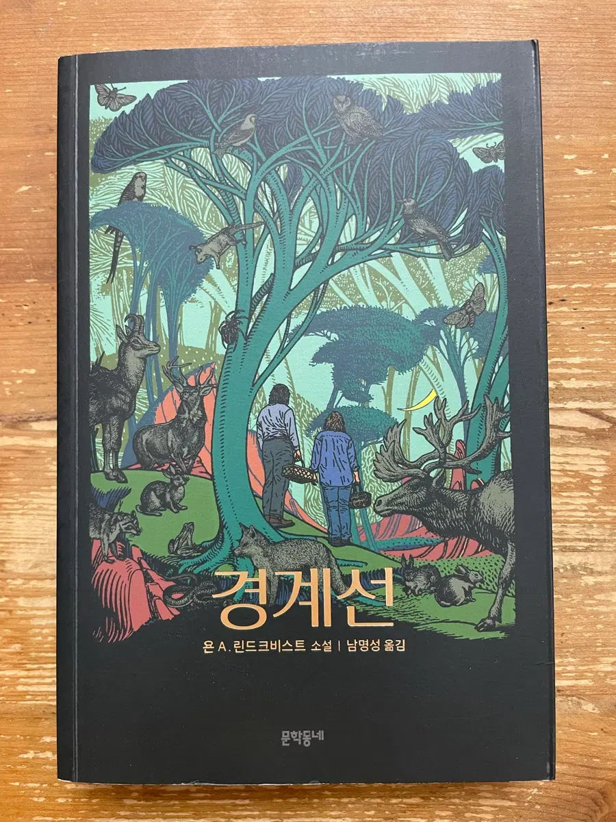 경계선 - 욘 A. 린드크비스트