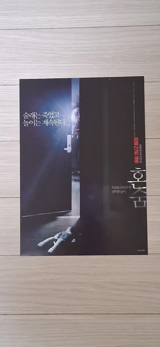 류덕환 조복래 혼숨(2016년)전단지