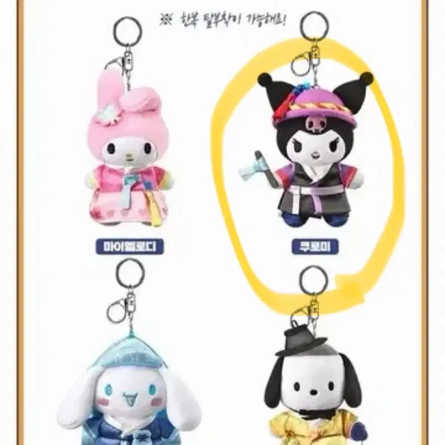 미개봉 최저가) 이디야 산리오 쿠로미 한복키링