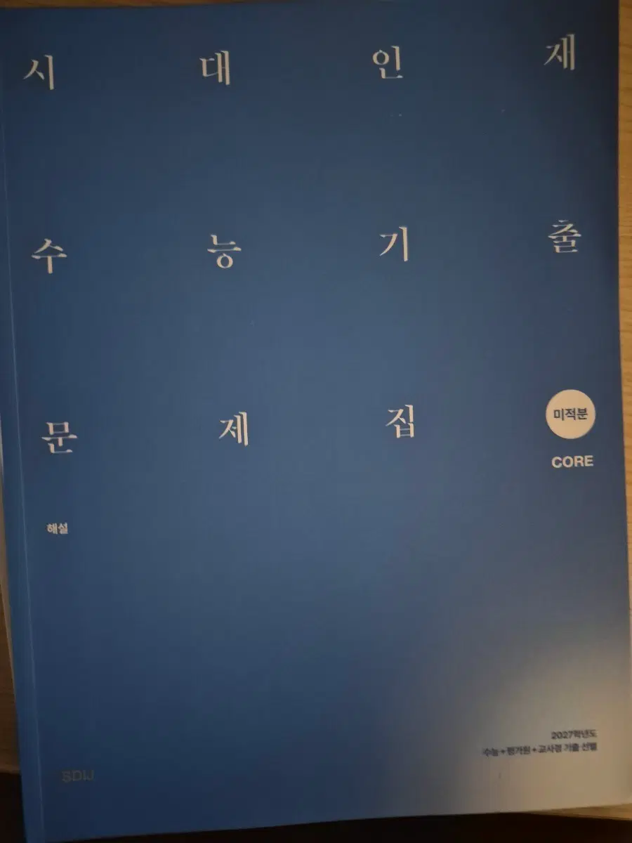 2027 시대인재 수능기출문제집 미적분