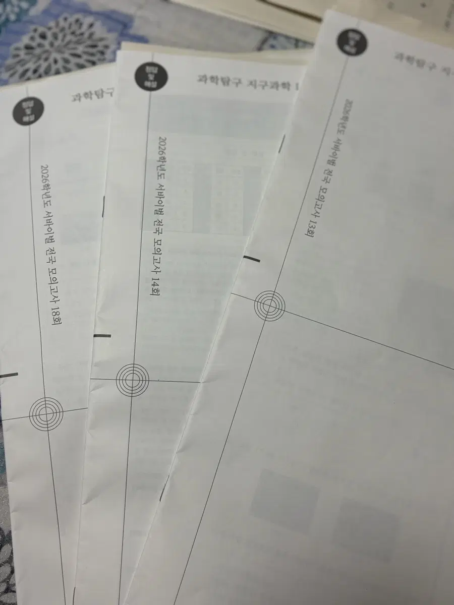 2026학년도 지구과학 서바이벌 전국 모의고사 (13, 14, 18회)