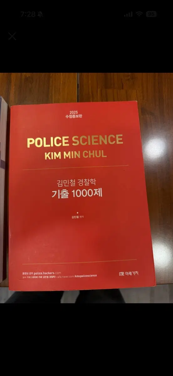 김민철 경찰학 기출 1000제 2025 수정증보판