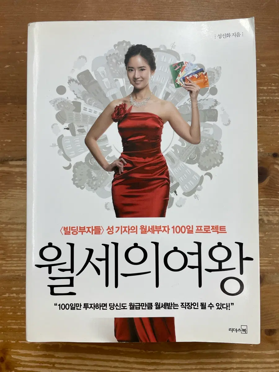 월세의 여왕 - 성선화